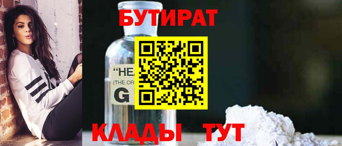Снежинск  Бутират бутандиол  БУТИРАТ  Вход с VPN 