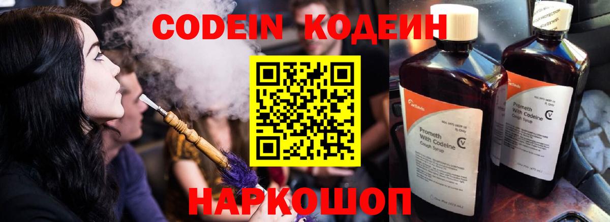 Codein напиток Lean (лин)  Вход с VPN  Снежинск 